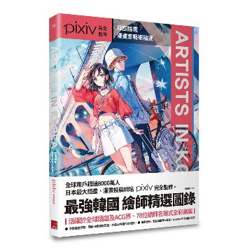イラスト集/ Artists in Korea：韓國插畫．漫畫家藝術精選 台湾版　Pixiv　ピクシブ　アーティスト・イン・コリア　韓国の画像