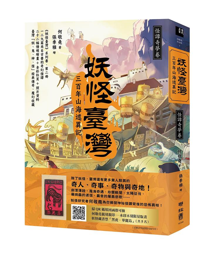 妖怪臺灣：三百年山海述異記・怪譚奇夢卷 台湾版　何敬堯　妖怪台湾　百科の画像