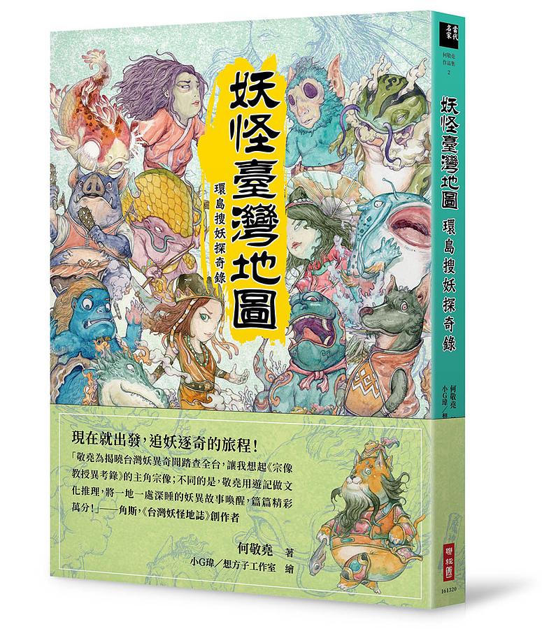 妖怪臺灣地圖：環島搜妖探奇録 台湾版　何敬堯　妖怪台湾地図の画像