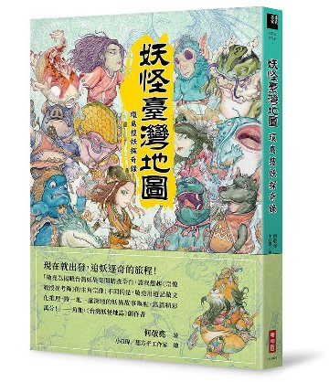 妖怪臺灣地圖：環島搜妖探奇録 台湾版　何敬堯　妖怪台湾地図の画像