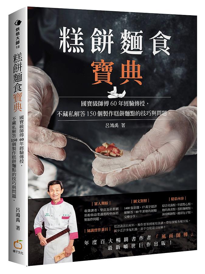 レシピ/ 糕餅麵食寶典：國寶級師傅60年經驗傳授，不藏私解答150個製作糕餅麵點的技巧與問題　台湾版　呂鴻禹　中華点心　軽食の画像