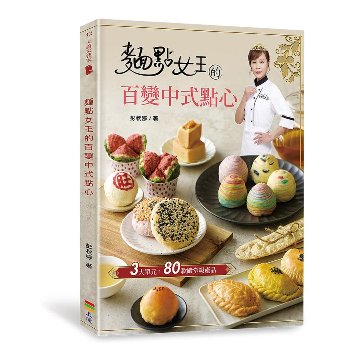レシピ/ 麵點女王的百變中式點心 台湾版 中華点心 軽食 彭秋婷画像