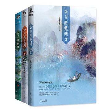 小説/ 白月照楚淵（全三冊） 中国版　語笑闌珊　帝王攻略　耽美小説　BL　ボーイズラブ　BOYS LOVEの画像