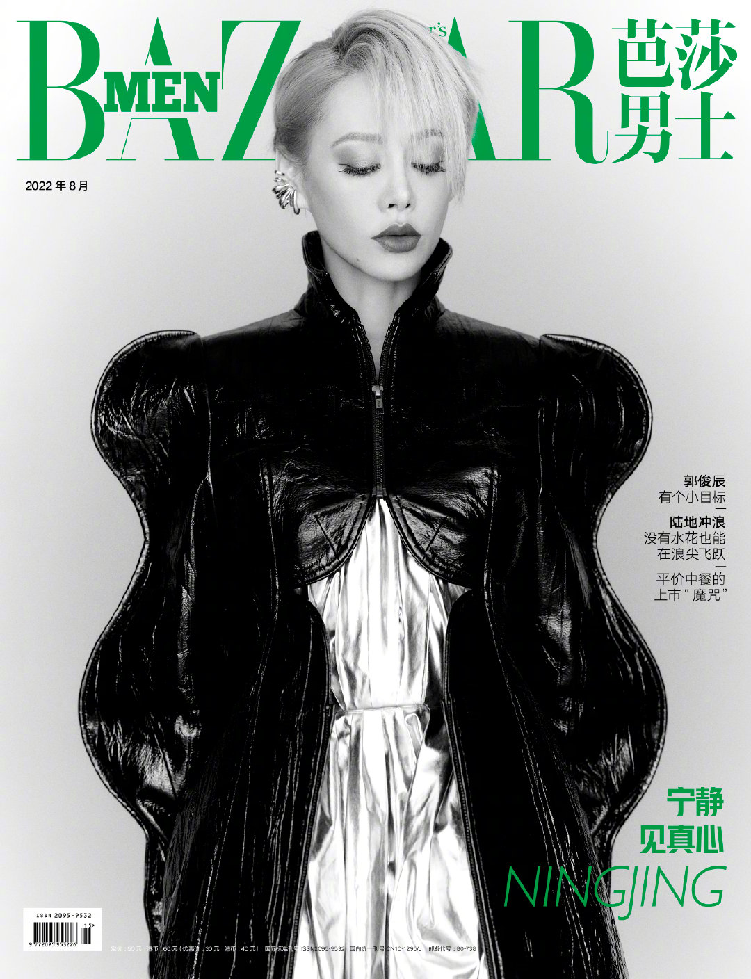 雑誌/ 芭莎男士 2022年8月 中国版　寧靜（ニン・ジン/Ning Jing）：表紙！記事掲載！ Harper’s BAZAAR MEN STYLE ハーパーズバザー メンスタイル　中国雑誌の画像