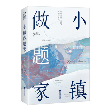 小説/ 小鎮做題家 中国版　趙熙之の画像
