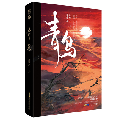 小説/ 青鳥 中国版　趙熙之 求女の画像