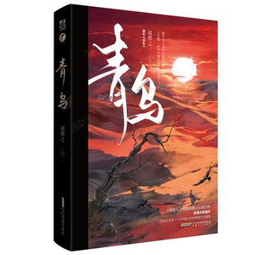 小説/ 青鳥 中国版　趙熙之 求女の画像