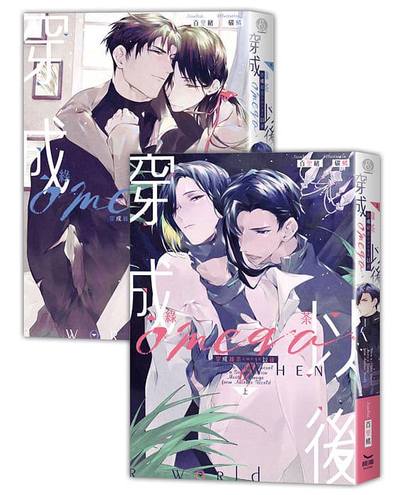 小説/ 穿成緑茶omega以後 (全二冊)　台湾版　 百里緒 BL ボーイズラブ　BOYS LOVE　耽美　ライトノベル　ブロマンスの画像