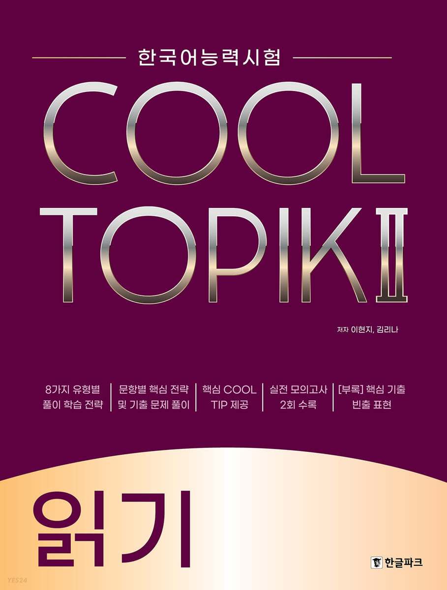 語学学習/COOL TOPIK II クールトピック2 読解 韓国語能力試験　韓国版画像
