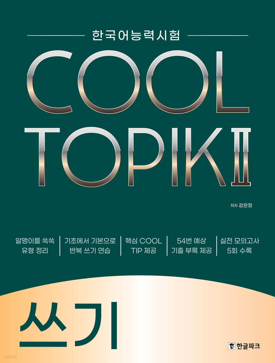 語学学習/COOL TOPIK II クールトピック2 筆記 韓国語能力試験　韓国版　作文画像