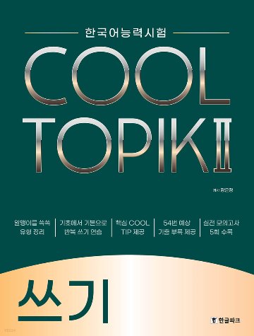 語学学習/COOL TOPIK II クールトピック2 筆記 韓国語能力試験　韓国版　作文画像