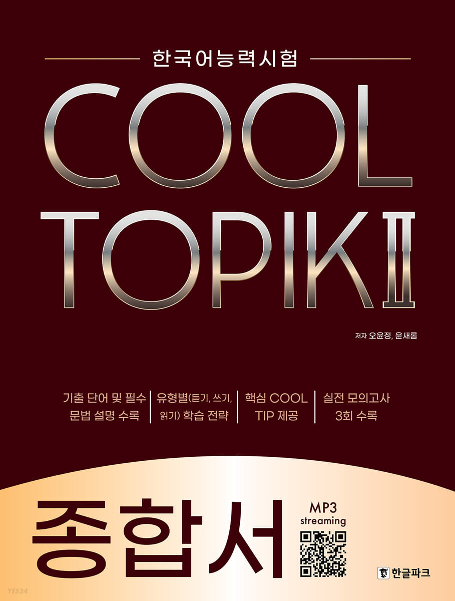 語学学習/COOL TOPIK II クールトピック2 総合書 韓国語能力試験　韓国版画像