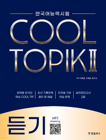 語学学習/COOL TOPIK II クールトピック2 聞取り 韓国語能力試験 韓国版 聞き取り リスニング画像
