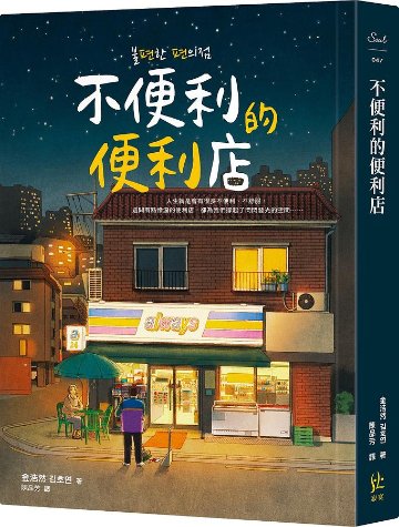 小説/ 不便利的便利店 台湾版 キム・ホヨン 不便なコンビニの画像