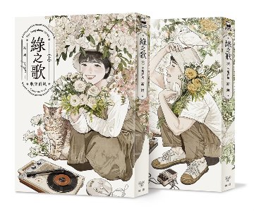 漫画/ 緑之歌 -收集群風-（全二冊）台湾版　緑の歌-収集群風-　高妍　ガオイェン　コミックの画像