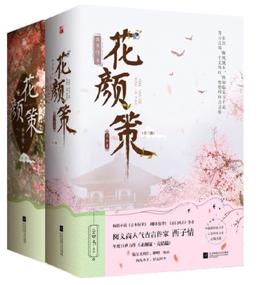 小説/ 花顔策 + 完結編（全六冊）中国版　 西子情の画像
