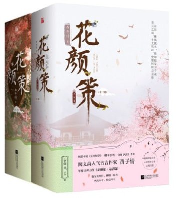 小説/ 花顔策 + 完結編（全六冊）中国版　 西子情の画像