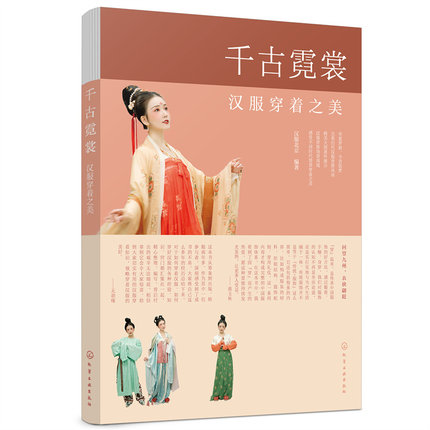 千古霓裳 漢服穿著之美 中国版　伝統衣装　民族衣装画像