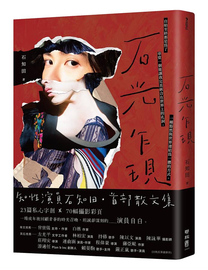 フォトエッセイ/ 石光乍現 台湾版　石知田 シー・チーティエンの画像