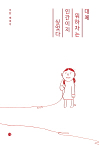エッセイ/悲しくてかっこいい人 韓国版 イ・ラン いったい何をして生きている人間かとの画像