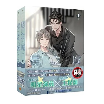 小説/ 星之城（全二冊） 台湾版 S for Ship at Sea ボーイズラブ BL ライトノベルの画像