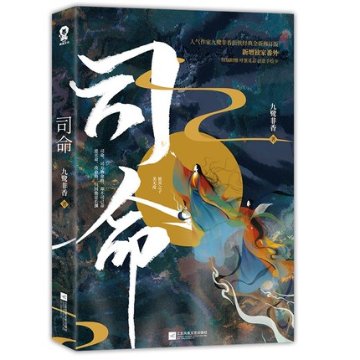 小説/ 司命 中国版　九鷺非香の画像