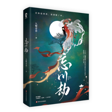 小説/ 忘川劫 中国版　九鷺非香　三生，忘川無傷の画像
