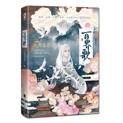 小説/ 百界歌 中国版　九鷺非香の画像