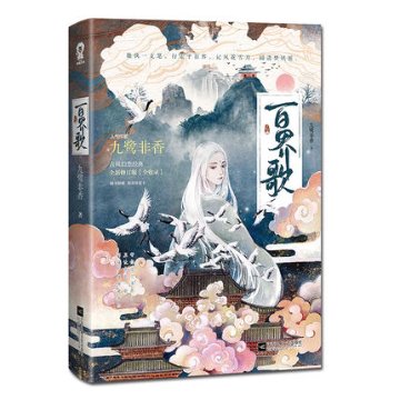 小説/ 百界歌 中国版　九鷺非香の画像