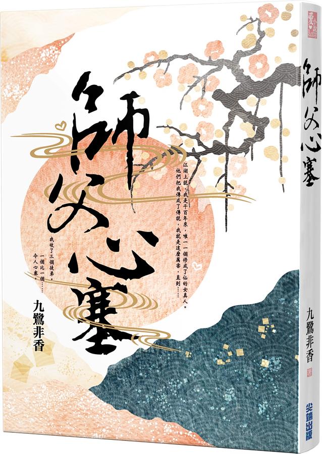 小説/ 師父心塞 台湾版　九鷺非香の画像