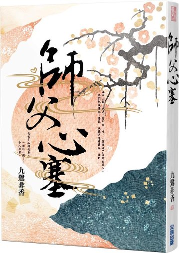 小説/ 師父心塞 台湾版　九鷺非香の画像