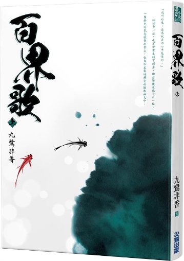 小説/ 百界歌（全二冊） 台湾版　九鷺非香の画像