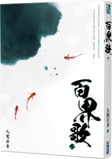 小説/ 百界歌（全二冊） 台湾版　九鷺非香の画像