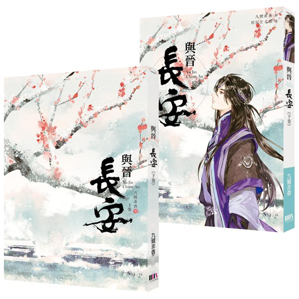 ドラマ小説/ 與晉長安（全二冊） 台湾版　九鷺非香　与普長安　Shadow Love　台湾書籍の画像