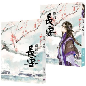 ドラマ小説/ 與晉長安（全二冊） 台湾版　九鷺非香　与普長安　Shadow Love　台湾書籍の画像