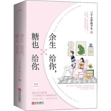 小説/ 餘生給你，糖也給你（全二冊） 中国版　三千大夢敘平生　余生給你，糖也給你の画像