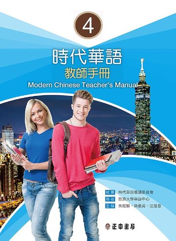 語学学習/ 時代華語4 教師手冊（教師用マニュアル）台湾版　Modern Chinese Teacher’s Manual 4画像