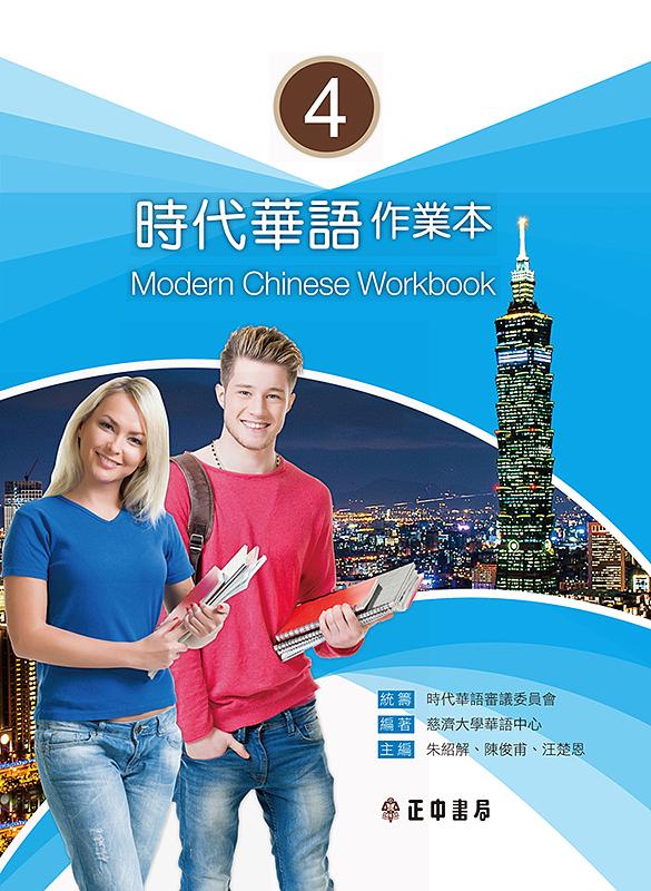 語学学習/ 時代華語4 作業本（問題集）台湾版　Modern Chinese Workbook 4画像