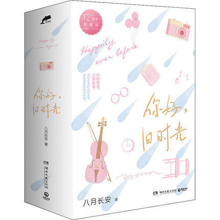 小説/ 你好，舊時光（全三冊）＜12周年珍藏版＞ 中国版　八月長安　你好，旧時光　My Huckleberry Friends　最好的我們2の画像