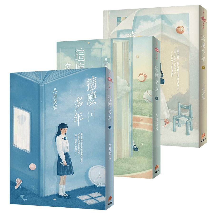 映画小説/ 這麼多年（全三冊）台湾版 八月長安　早戀　早恋の画像