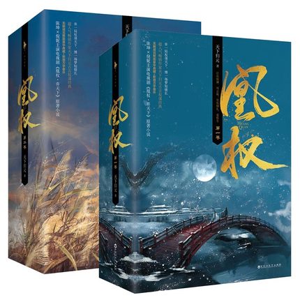ドラマ小説/ 凰權（全6冊） 中国版　天下歸元 天下帰元 The Rise of Phoenixes 鳳凰の飛翔 天盛長歌 凰権弈天下の画像