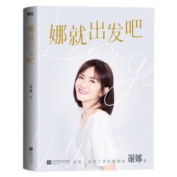 フォトエッセイ/ 娜就出發吧 中国版　謝娜　シェ・ナー　娜就出発吧の画像