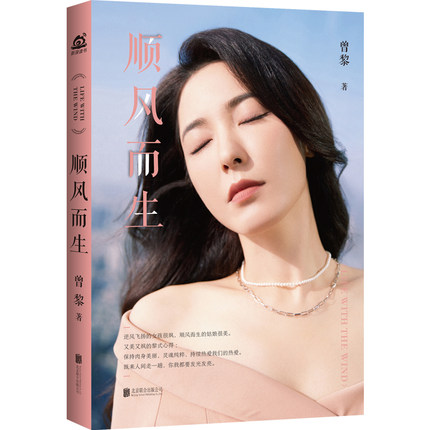 エッセイ/ 順風而生 中国版　曾黎　曽黎　ズン・リーの画像