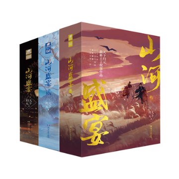 小説/ 山河盛宴 1+2+3（全九冊） 中国版　天下歸元 天下帰元の画像
