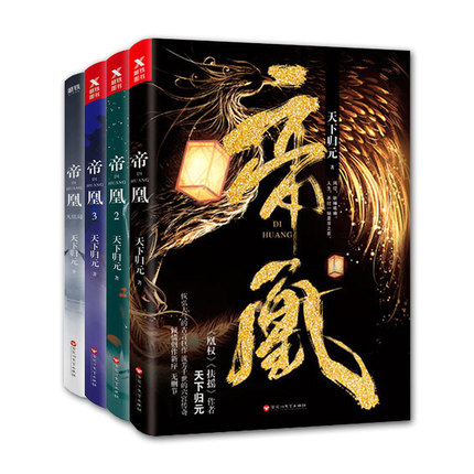 ドラマ小説/ 帝凰（全四冊） 中国版　天下歸元 天下帰元 DI HUANGの画像