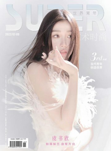 雑誌/ SUPER世界青年雜志 2022年7/8月合刊 中国版　虞書欣（グ・ショキン/ユー・シューシン）：表紙！記事掲載！ スーパー　中国雑誌の画像