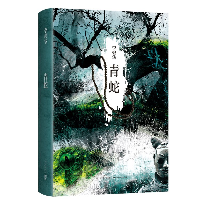 映画小説/ 青蛇 ＜2021年版＞ 中国版　李碧華　Green Snake　青蛇転生の画像