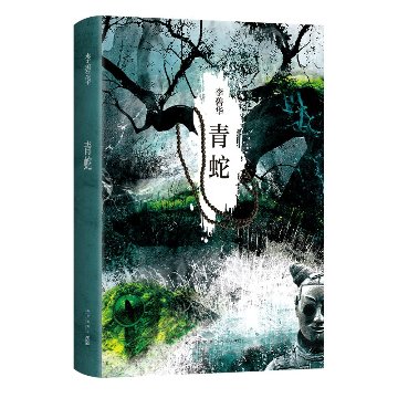 映画小説/ 青蛇 ＜2021年版＞ 中国版　李碧華　Green Snake　青蛇転生の画像