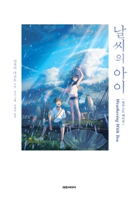 小説/天気の子＜イラストエディション＞ 韓国版 新海誠の画像