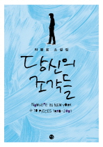 小説/あなたのかけら 韓国版 TABLO タブロ EPIK HIGH エピック・ハイの画像